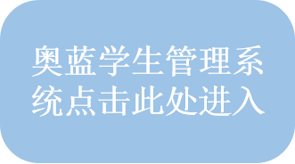 奥兰学生管理信息系统点击此处